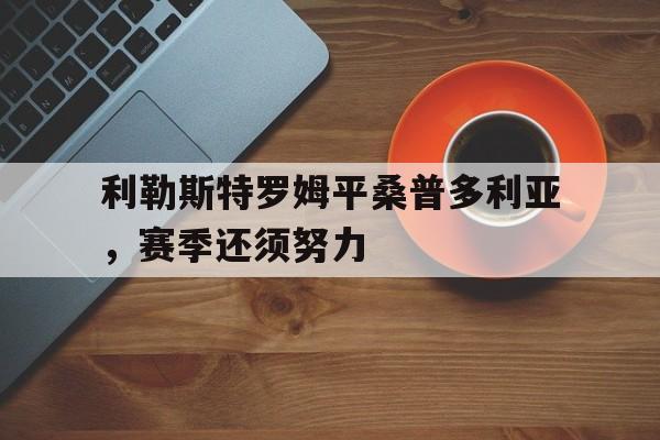 利勒斯特罗姆平桑普多利亚，赛季还须努力