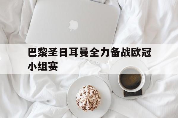 巴黎圣日耳曼全力备战欧冠小组赛