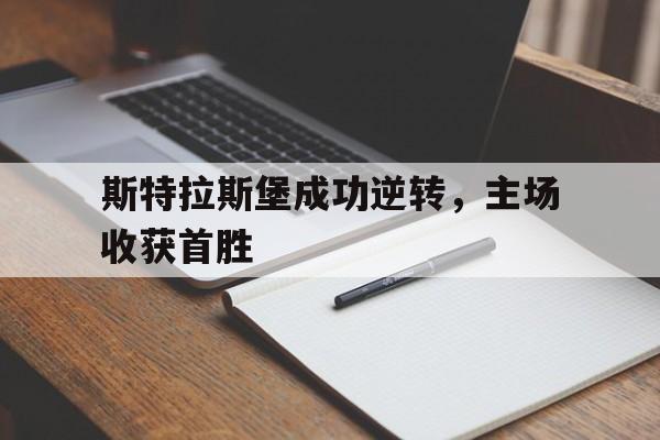 斯特拉斯堡成功逆转，主场收获首胜