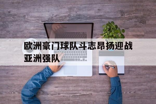 欧洲豪门球队斗志昂扬迎战亚洲强队