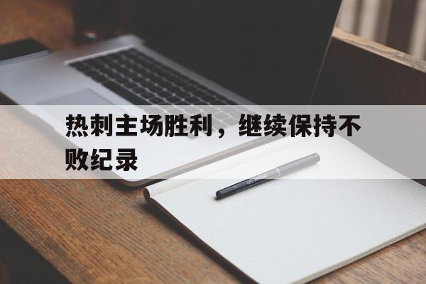 热刺主场胜利，继续保持不败纪录