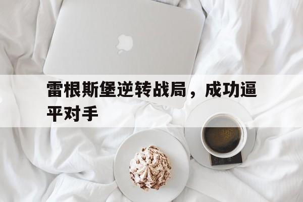 雷根斯堡逆转战局，成功逼平对手
