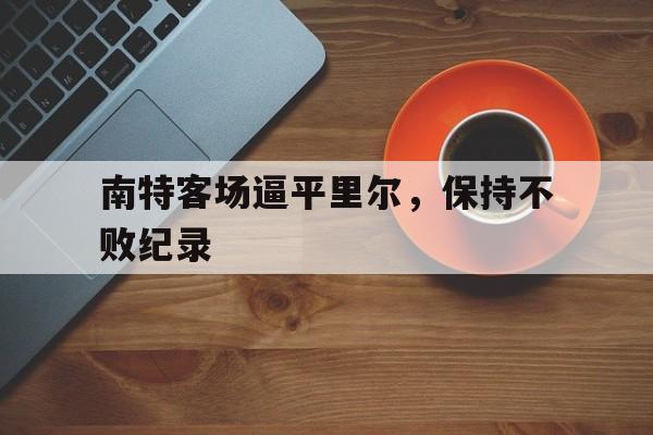 南特客场逼平里尔，保持不败纪录