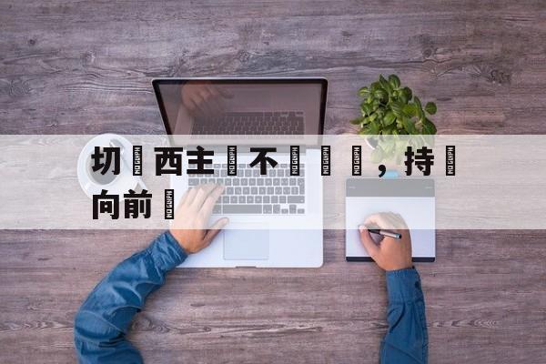 切爾西主場不敗紀錄，持續向前進
