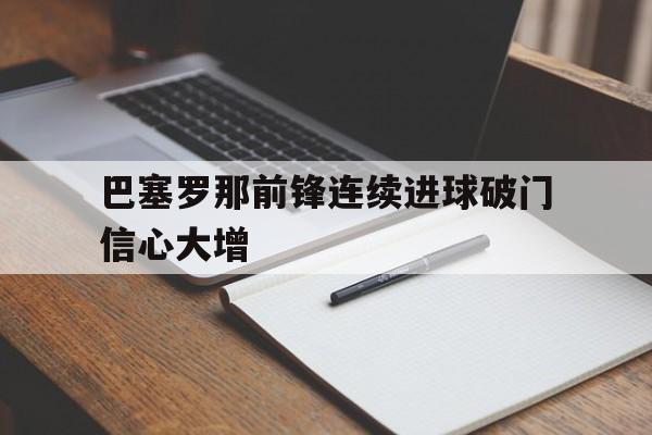 巴塞罗那前锋连续进球破门信心大增